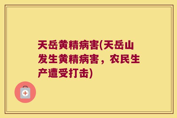 天岳黄精害(天岳山发生黄精害,农民生产遭受打击) 天岳黄精害(天岳山发生黄精害,农民生产遭受打击)