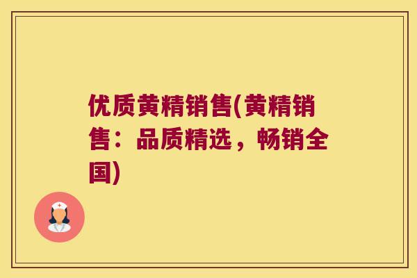 优质黄精销售(黄精销售:品质精选,畅销全国) 优质黄精销售(黄精销售:品质精选,畅销全国)