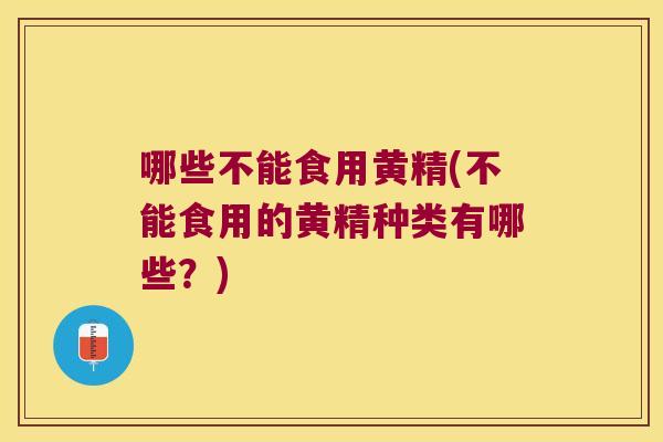 哪些不能食用黄精(不能食用的黄精种类有哪些？)