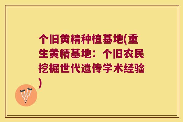 个旧黄精种植基地(重生黄精基地：个旧农民挖掘世代遗传学术经验)