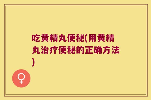 吃黄精丸(用黄精丸的正确方法)