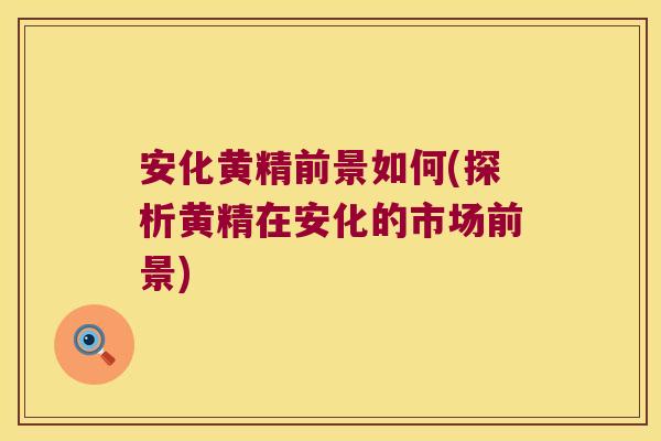安化黄精前景如何(探析黄精在安化的市场前景) 安化黄精前景如何(探析黄精在安化的市场前景)