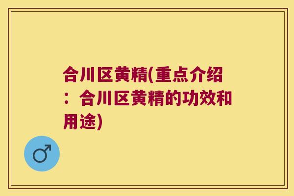 合川区黄精(重点介绍：合川区黄精的功效和用途)