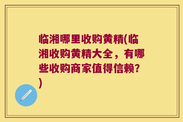 临湘哪里收购黄精(临湘收购黄精大全,有哪些收购商家值得信赖?) 临湘哪里收购黄精(临湘收购黄精大全,有哪些收购商家值得信赖?)
