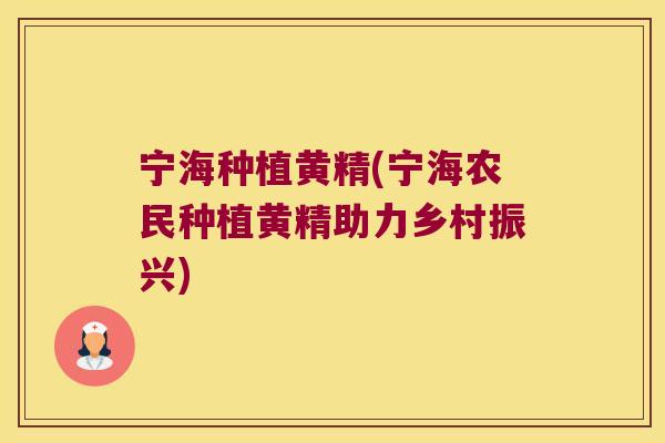 宁海种植黄精(宁海农民种植黄精助力乡村振兴) 宁海种植黄精(宁海农民种植黄精助力乡村振兴)