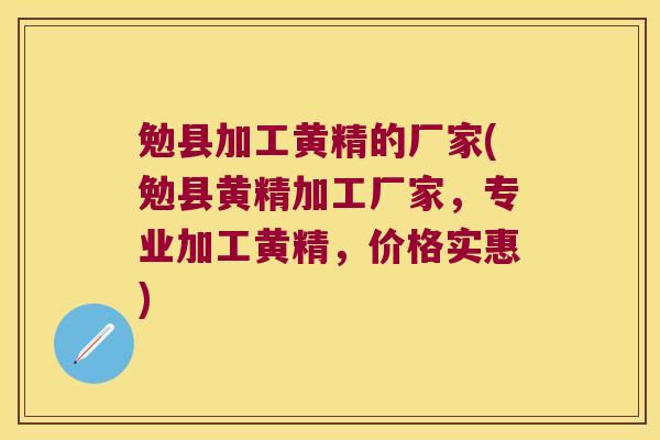 勉县加工黄精的厂家(勉县黄精加工厂家,专业加工黄精,价格实惠) 勉县加工黄精的厂家(勉县黄精加工厂家,专业加工黄精,价格实惠)