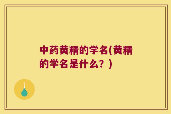 黄精的学名(黄精的学名是什么？)
