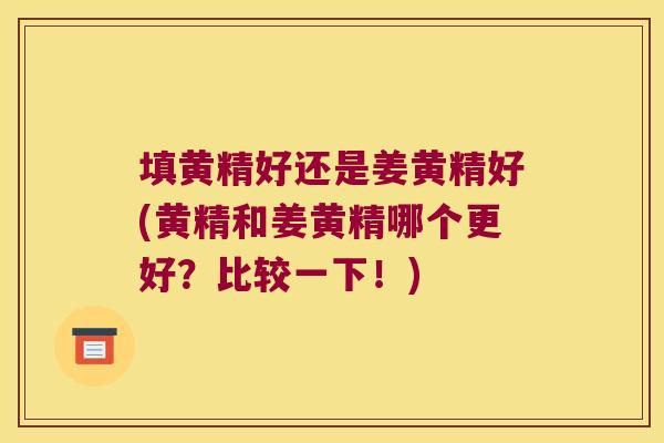 填黄精好还是姜黄精好(黄精和姜黄精哪个更好？比较一下！)