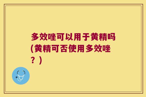 多效唑可以用于黄精吗(黄精可否使用多效唑?) 多效唑可以用于黄精吗(黄精可否使用多效唑?)