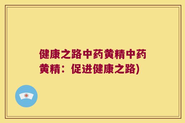 健康之路黄精黄精：促进健康之路)