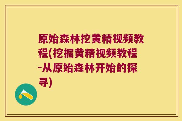 原始森林挖黄精视频教程(挖掘黄精视频教程-从原始森林开始的探寻) 原始森林挖黄精视频教程(挖掘黄精视频教程-从原始森林开始的探寻)