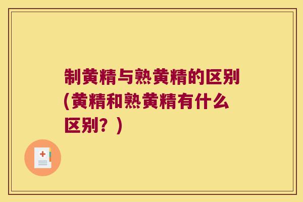 制黄精与熟黄精的区别(黄精和熟黄精有什么区别？)