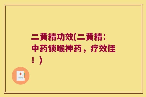 二黄精功效(二黄精:锁喉神药,疗效佳!) 二黄精功效(二黄精:锁喉神药,疗效佳!)