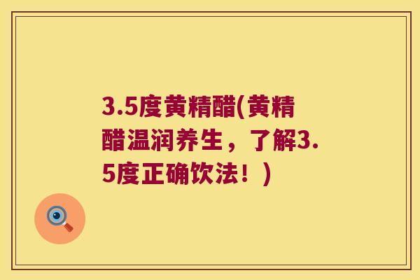 3.5度黄精醋(黄精醋温润养生，了解3.5度正确饮法！)