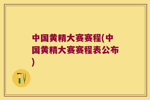 中国黄精大赛赛程(中国黄精大赛赛程表公布)