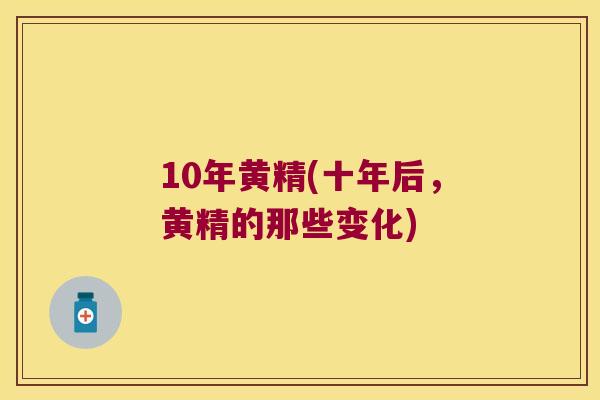 10年黄精(十年后,黄精的那些变化) 10年黄精(十年后,黄精的那些变化)
