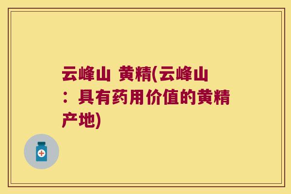云峰山 黄精(云峰山:具有药用价值的黄精产地) 云峰山 黄精(云峰山:具有药用价值的黄精产地)