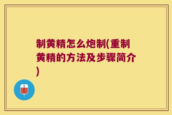 制黄精怎么炮制(重制黄精的方法及步骤简介)
