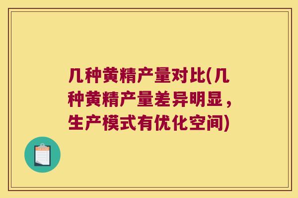 几种黄精产量对比(几种黄精产量差异明显，生产模式有优化空间)