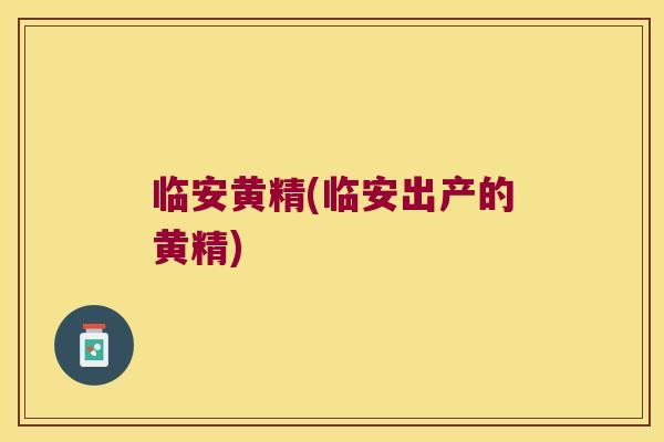 临安黄精(临安出产的黄精) 临安黄精(临安出产的黄精)