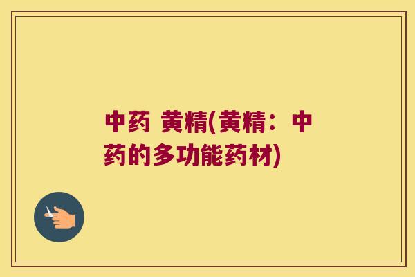  黄精(黄精：的多功能药材)
