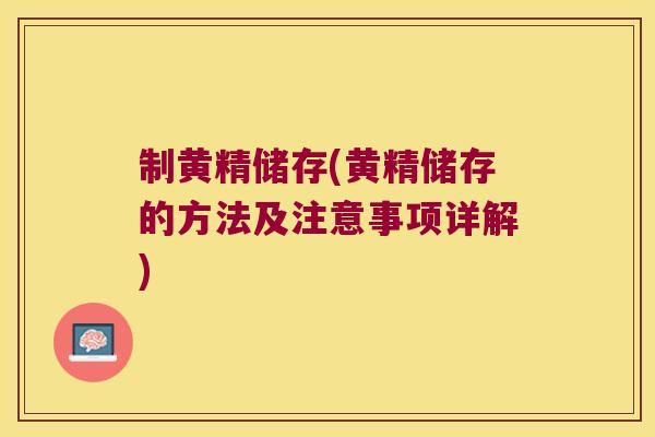 制黄精储存(黄精储存的方法及注意事项详解)