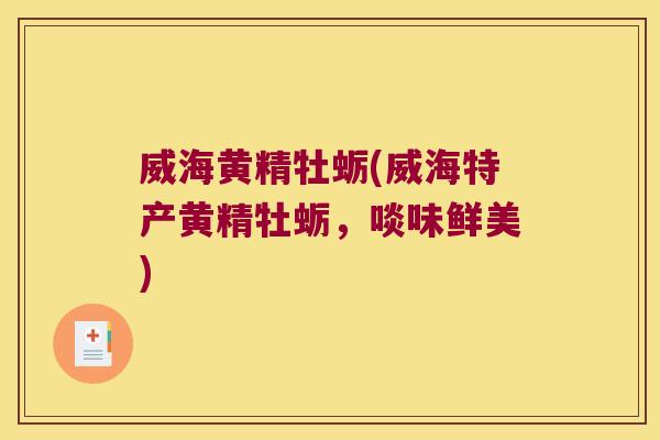威海黄精牡蛎(威海特产黄精牡蛎，啖味鲜美)