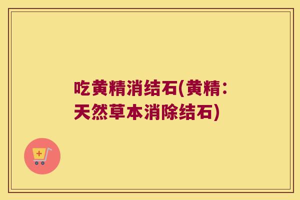 吃黄精消结石(黄精:天然草本消除结石) 吃黄精消结石(黄精:天然草本消除结石)