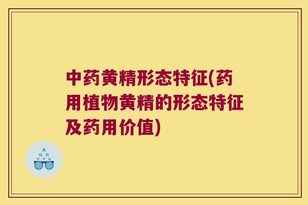 黄精形态特征(药用植物黄精的形态特征及药用价值)