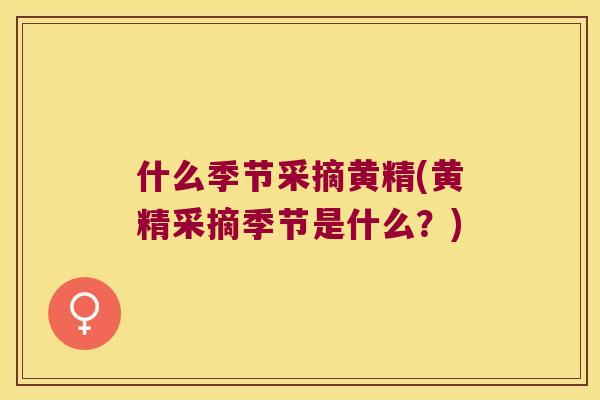什么季节采摘黄精(黄精采摘季节是什么？)