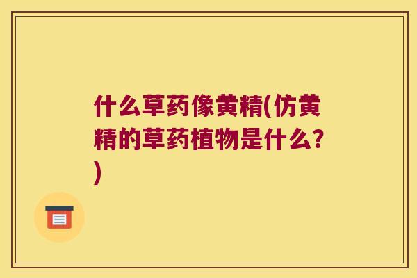 什么草药像黄精(仿黄精的草药植物是什么?) 什么草药像黄精(仿黄精的草药植物是什么?)
