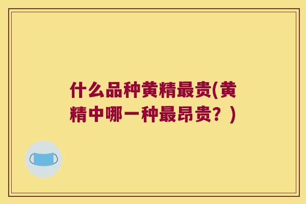 什么品种黄精贵(黄精中哪一种昂贵？)