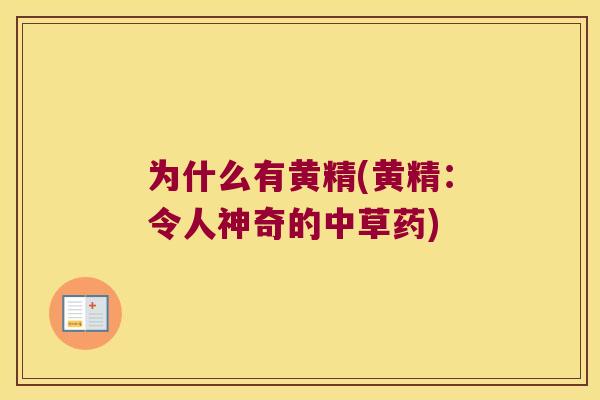 为什么有黄精(黄精：令人神奇的中草药)