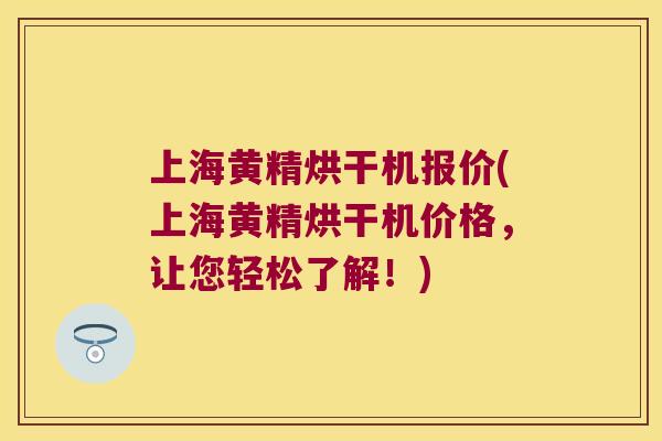 上海黄精烘干机报价(上海黄精烘干机价格，让您轻松了解！)