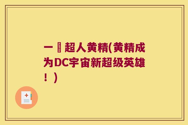 一挙超人黄精(黄精成为DC宇宙新超级英雄!) 一挙超人黄精(黄精成为DC宇宙新超级英雄!)