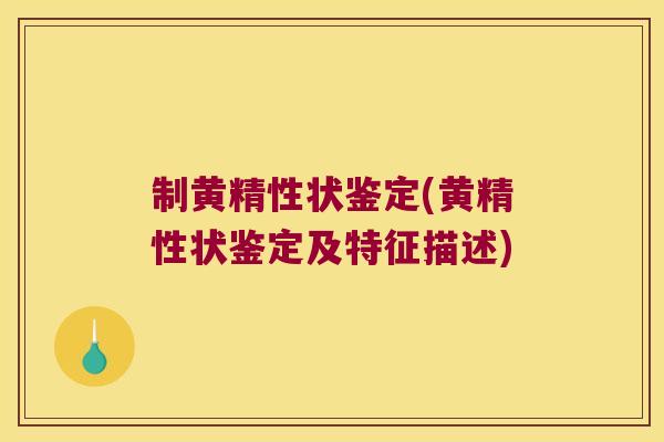 制黄精性状鉴定(黄精性状鉴定及特征描述)