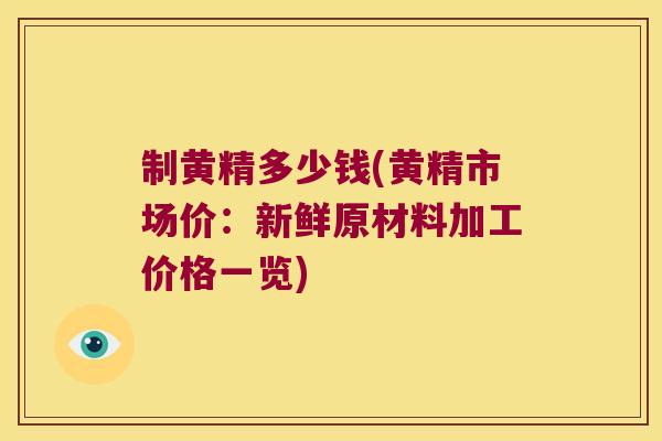 制黄精多少钱(黄精市场价：新鲜原材料加工价格一览)