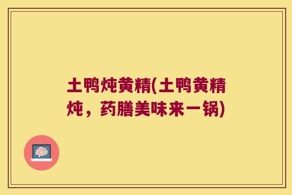 土鸭炖黄精(土鸭黄精炖，药膳美味来一锅)