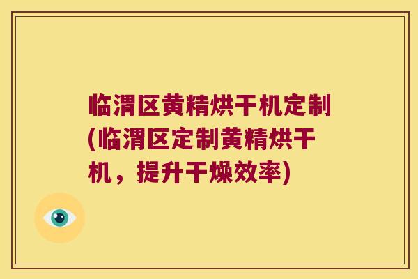 临渭区黄精烘干机定制(临渭区定制黄精烘干机,提升干燥效率) 临渭区黄精烘干机定制(临渭区定制黄精烘干机,提升干燥效率)