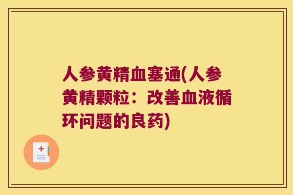人参黄精塞通(人参黄精颗粒：改善问题的良药)