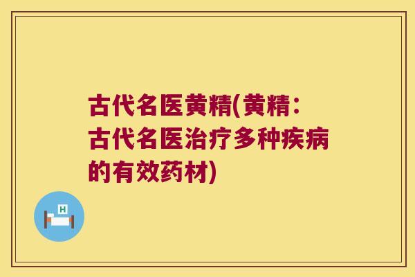 古代名医黄精(黄精：古代名医多种的有效药材)