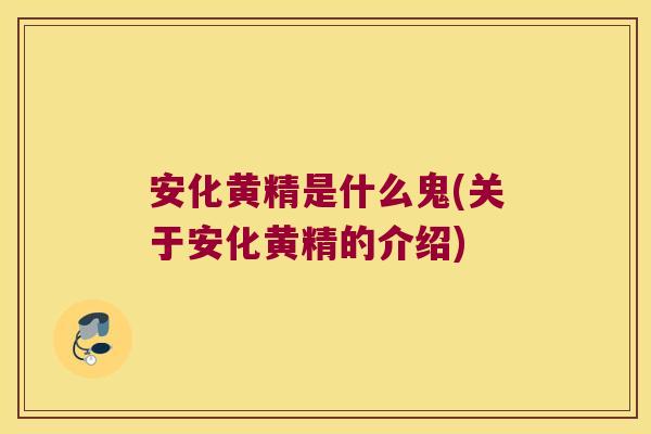安化黄精是什么鬼(关于安化黄精的介绍) 安化黄精是什么鬼(关于安化黄精的介绍)