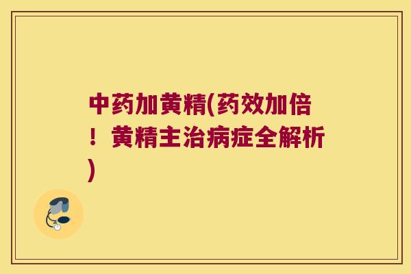 加黄精(加倍！黄精主症全解析)