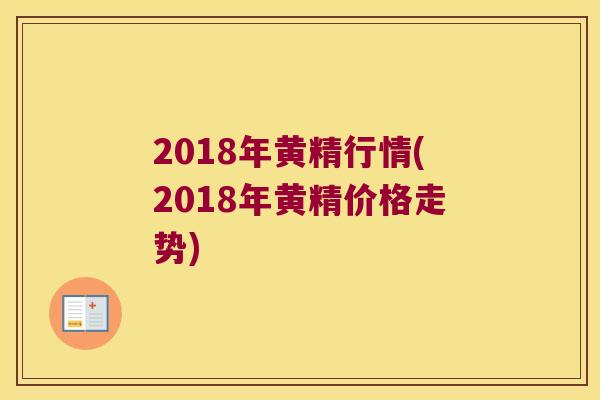 2018年黄精行情(2018年黄精价格走势) 2018年黄精行情(2018年黄精价格走势)