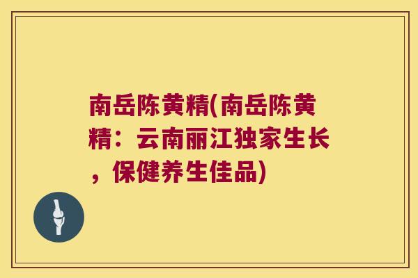 南岳陈黄精(南岳陈黄精:云南丽江独家生长,保健养生佳品) 南岳陈黄精(南岳陈黄精:云南丽江独家生长,保健养生佳品)