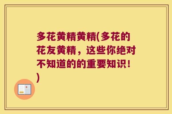 多花黄精黄精(多花的花友黄精,这些你绝对不知道的的重要知识!) 多花黄精黄精(多花的花友黄精,这些你绝对不知道的的重要知识!)