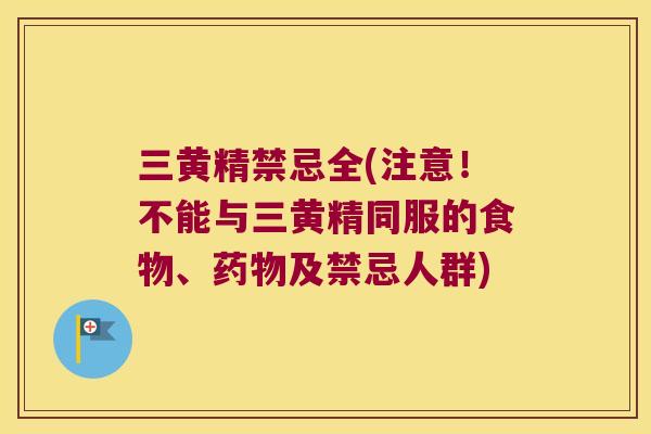 三黄精禁忌全(注意!不能与三黄精同服的食物、及禁忌人群) 三黄精禁忌全(注意!不能与三黄精同服的食物、及禁忌人群)