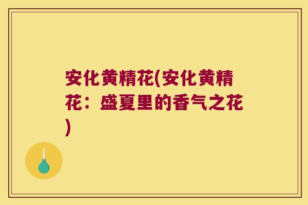 安化黄精花(安化黄精花：盛夏里的香气之花)