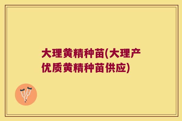 大理黄精种苗(大理产优质黄精种苗供应)