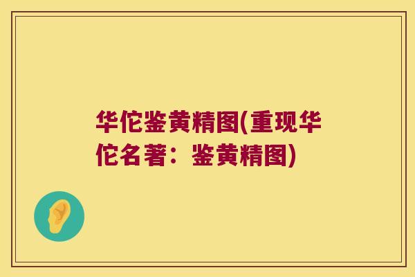 华佗鉴黄精图(重现华佗名著：鉴黄精图)